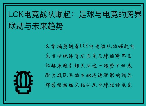 LCK电竞战队崛起：足球与电竞的跨界联动与未来趋势