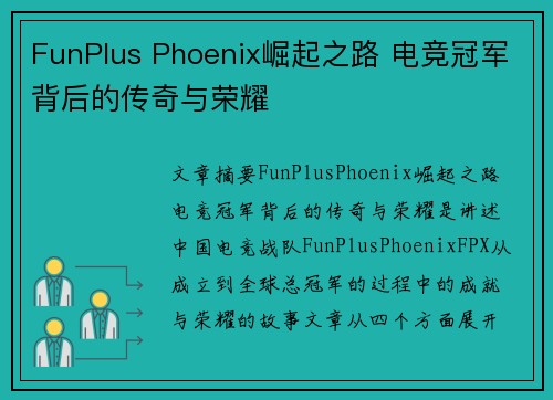 FunPlus Phoenix崛起之路 电竞冠军背后的传奇与荣耀