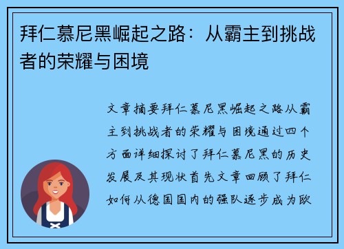 拜仁慕尼黑崛起之路：从霸主到挑战者的荣耀与困境