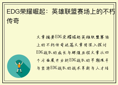 EDG荣耀崛起：英雄联盟赛场上的不朽传奇