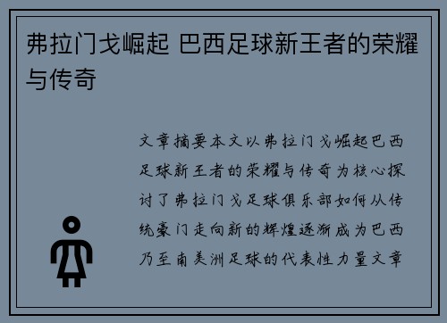 弗拉门戈崛起 巴西足球新王者的荣耀与传奇