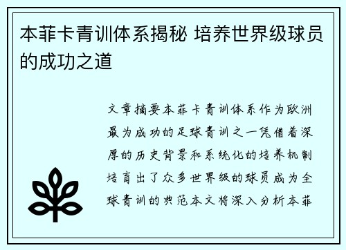 本菲卡青训体系揭秘 培养世界级球员的成功之道