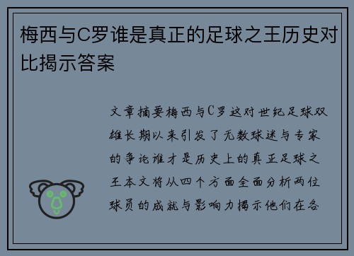 梅西与C罗谁是真正的足球之王历史对比揭示答案