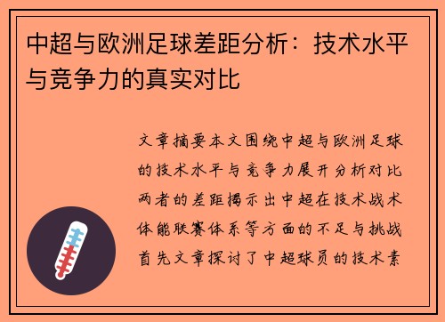 中超与欧洲足球差距分析：技术水平与竞争力的真实对比