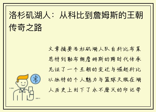 洛杉矶湖人：从科比到詹姆斯的王朝传奇之路