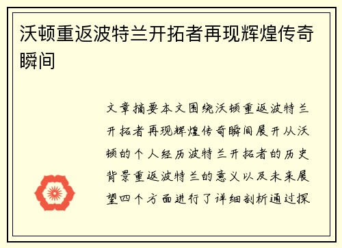 沃顿重返波特兰开拓者再现辉煌传奇瞬间