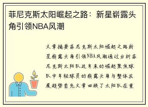 菲尼克斯太阳崛起之路：新星崭露头角引领NBA风潮