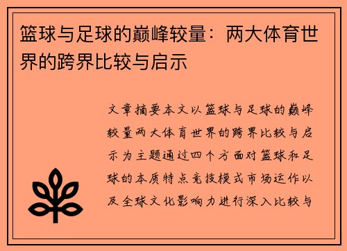 篮球与足球的巅峰较量：两大体育世界的跨界比较与启示