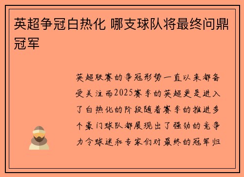 英超争冠白热化 哪支球队将最终问鼎冠军