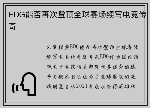 EDG能否再次登顶全球赛场续写电竞传奇