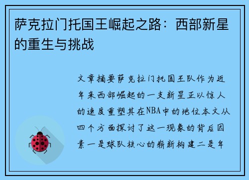 萨克拉门托国王崛起之路：西部新星的重生与挑战