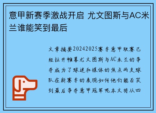 意甲新赛季激战开启 尤文图斯与AC米兰谁能笑到最后