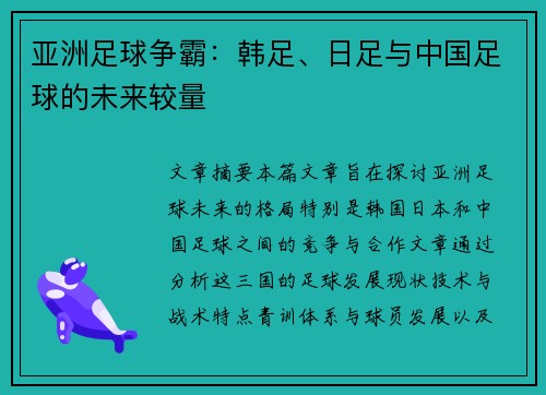 亚洲足球争霸：韩足、日足与中国足球的未来较量