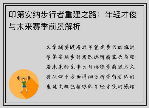 印第安纳步行者重建之路：年轻才俊与未来赛季前景解析