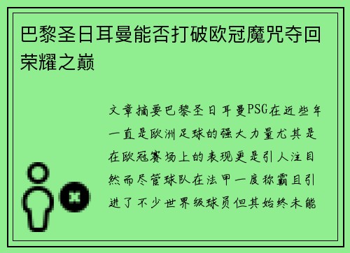 巴黎圣日耳曼能否打破欧冠魔咒夺回荣耀之巅