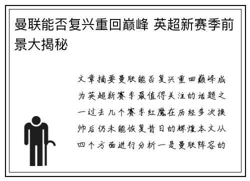 曼联能否复兴重回巅峰 英超新赛季前景大揭秘