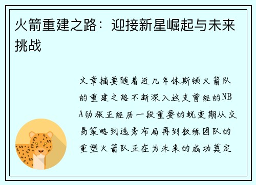 火箭重建之路：迎接新星崛起与未来挑战