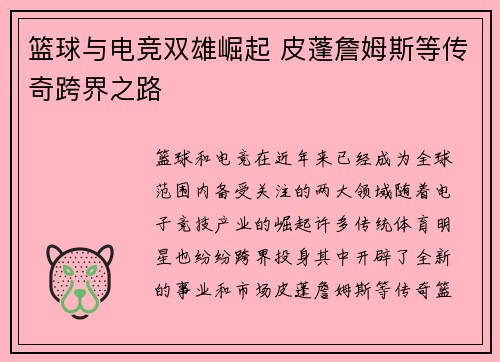 篮球与电竞双雄崛起 皮蓬詹姆斯等传奇跨界之路