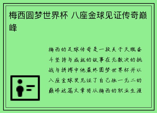 梅西圆梦世界杯 八座金球见证传奇巅峰
