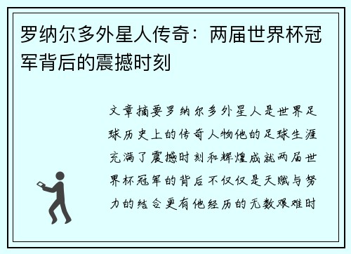 罗纳尔多外星人传奇：两届世界杯冠军背后的震撼时刻