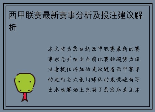 西甲联赛最新赛事分析及投注建议解析