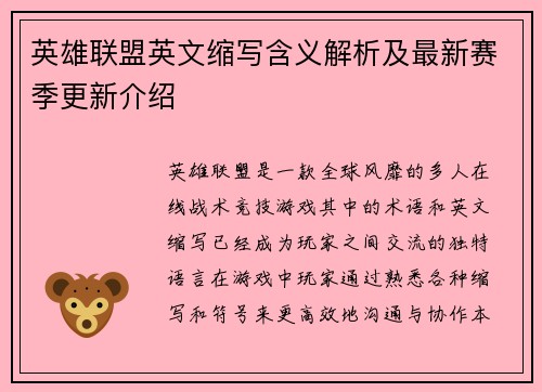 英雄联盟英文缩写含义解析及最新赛季更新介绍