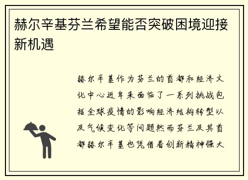 赫尔辛基芬兰希望能否突破困境迎接新机遇