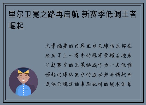 里尔卫冕之路再启航 新赛季低调王者崛起