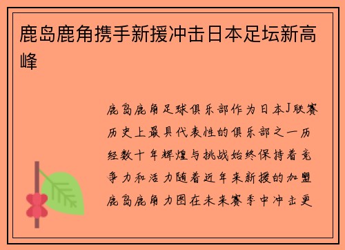 鹿岛鹿角携手新援冲击日本足坛新高峰