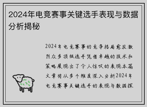 2024年电竞赛事关键选手表现与数据分析揭秘