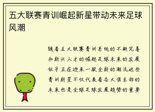 五大联赛青训崛起新星带动未来足球风潮