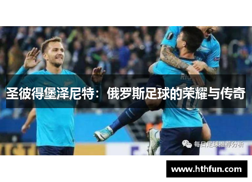 圣彼得堡泽尼特：俄罗斯足球的荣耀与传奇