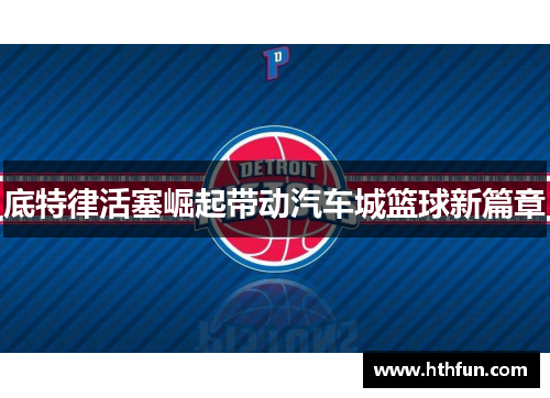 底特律活塞崛起带动汽车城篮球新篇章