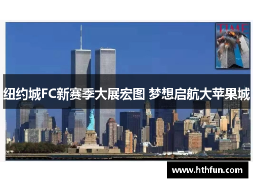 纽约城FC新赛季大展宏图 梦想启航大苹果城