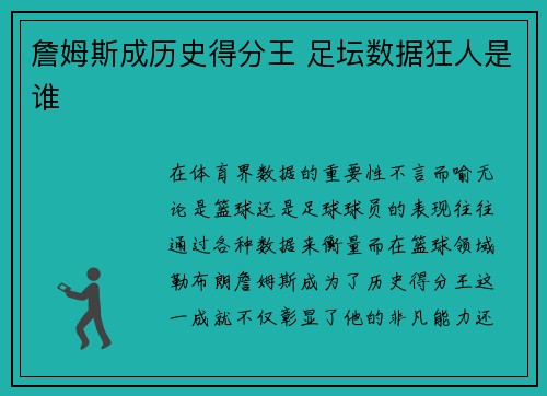 詹姆斯成历史得分王 足坛数据狂人是谁