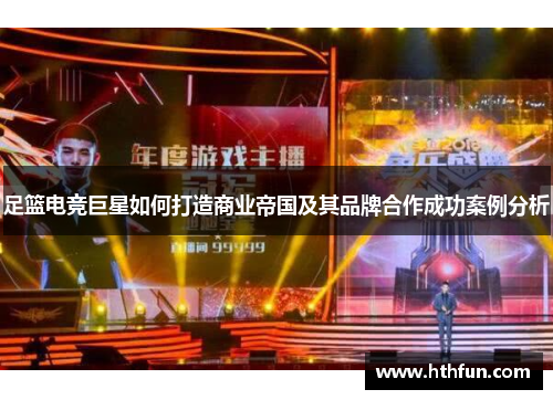 足篮电竞巨星如何打造商业帝国及其品牌合作成功案例分析