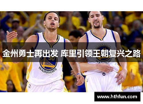 金州勇士再出发 库里引领王朝复兴之路