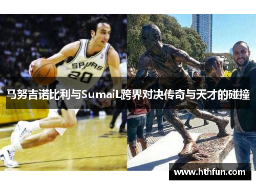 马努吉诺比利与SumaiL跨界对决传奇与天才的碰撞