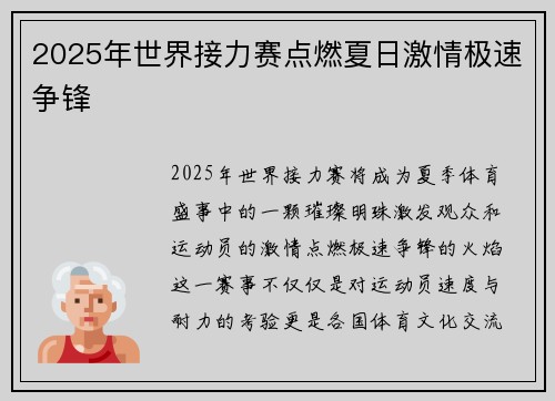 2025年世界接力赛点燃夏日激情极速争锋