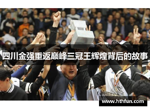 四川金强重返巅峰三冠王辉煌背后的故事