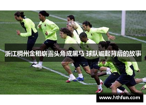 浙江稠州金租崭露头角成黑马 球队崛起背后的故事