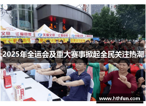2025年全运会及重大赛事掀起全民关注热潮