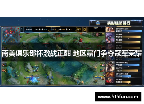 南美俱乐部杯激战正酣 地区豪门争夺冠军荣耀