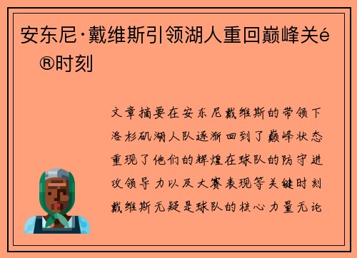 安东尼·戴维斯引领湖人重回巅峰关键时刻