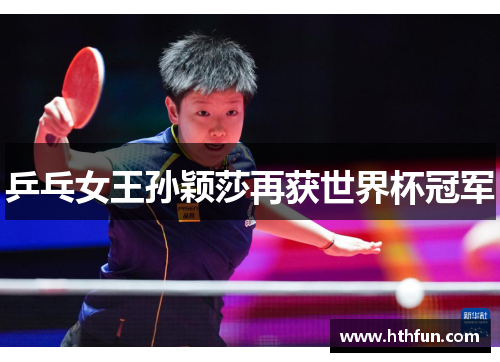 乒乓女王孙颖莎再获世界杯冠军