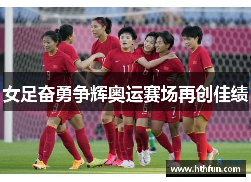 女足奋勇争辉奥运赛场再创佳绩