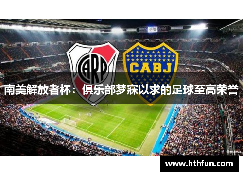 南美解放者杯：俱乐部梦寐以求的足球至高荣誉