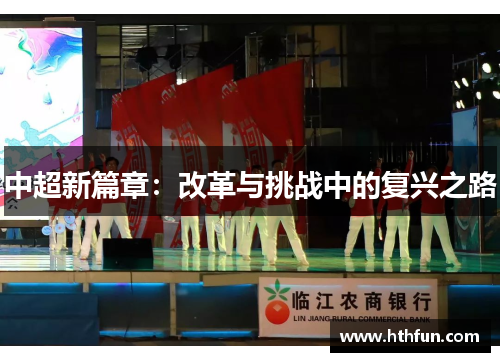 中超新篇章：改革与挑战中的复兴之路