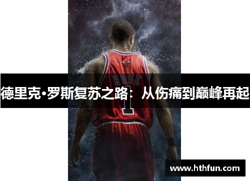 德里克·罗斯复苏之路：从伤痛到巅峰再起
