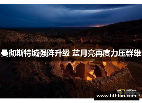 曼彻斯特城强阵升级 蓝月亮再度力压群雄